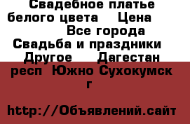 Свадебное платье белого цвета  › Цена ­ 10 000 - Все города Свадьба и праздники » Другое   . Дагестан респ.,Южно-Сухокумск г.